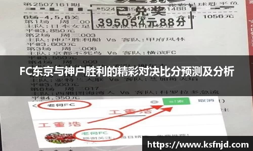 FC东京与神户胜利的精彩对决比分预测及分析