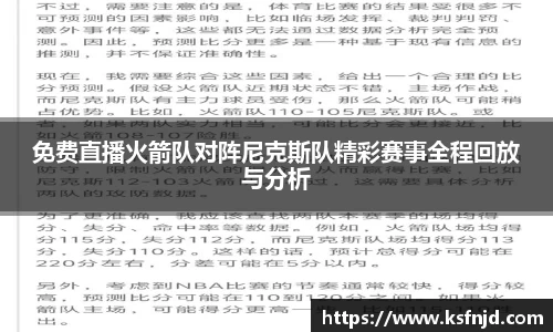 免费直播火箭队对阵尼克斯队精彩赛事全程回放与分析