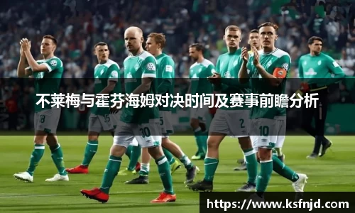 不莱梅与霍芬海姆对决时间及赛事前瞻分析